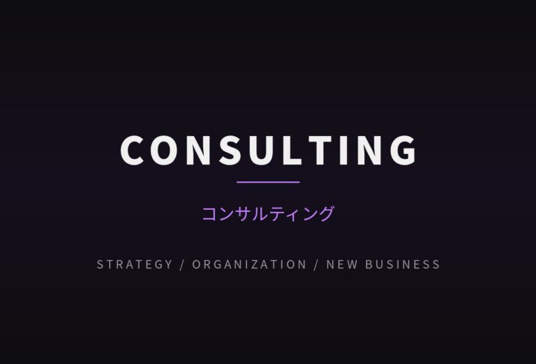 コンサルティング